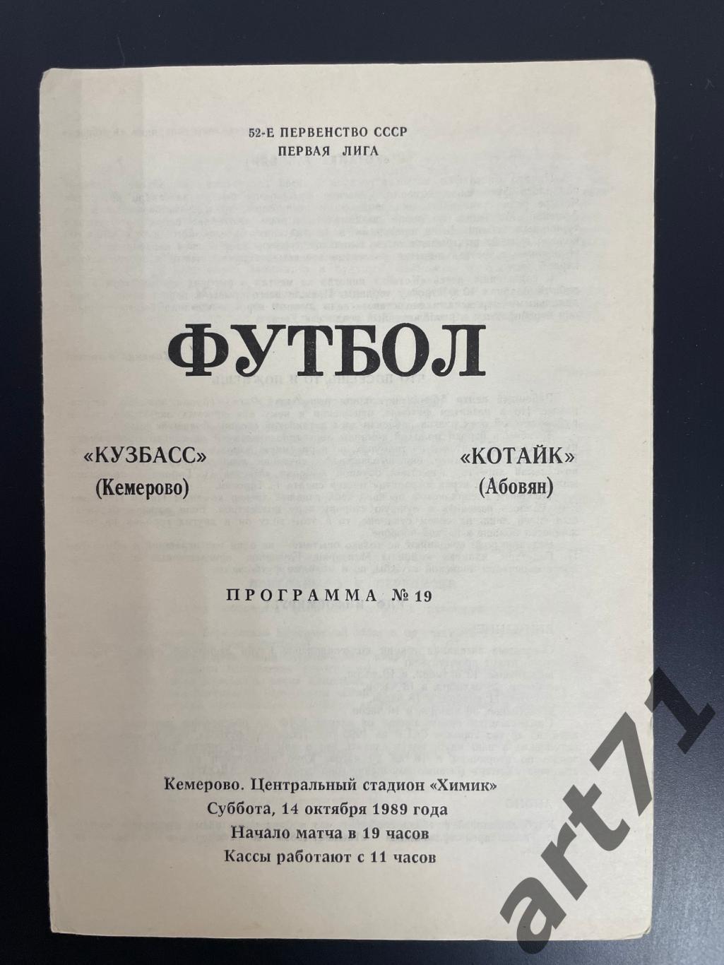 Кузбасс Кемерово - Котайк Абовян 1989