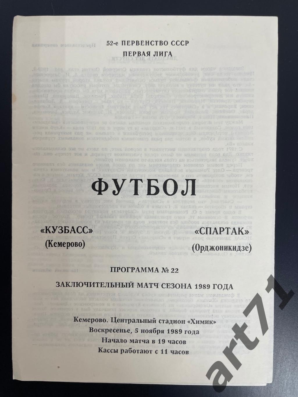 Кузбасс Кемерово - Спартак Орджоникидзе 1989