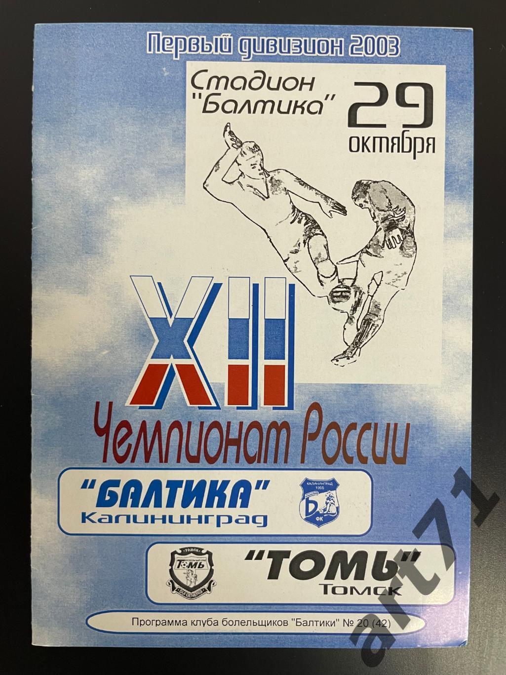 Балтика Калининград - Томь Томск 2003 КЛФ