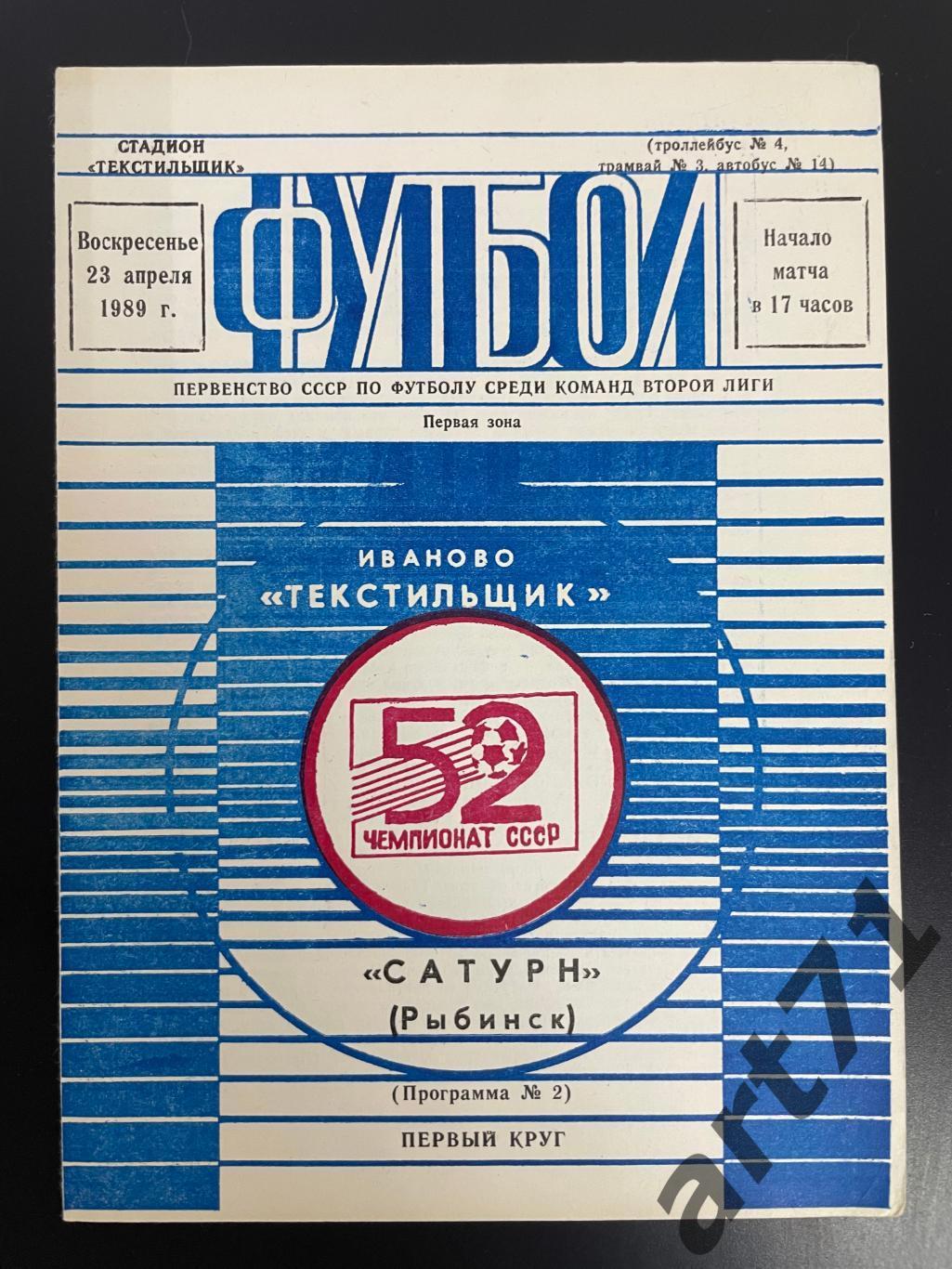 Текстильщик Иваново - Сатурн Рыбинск 1989