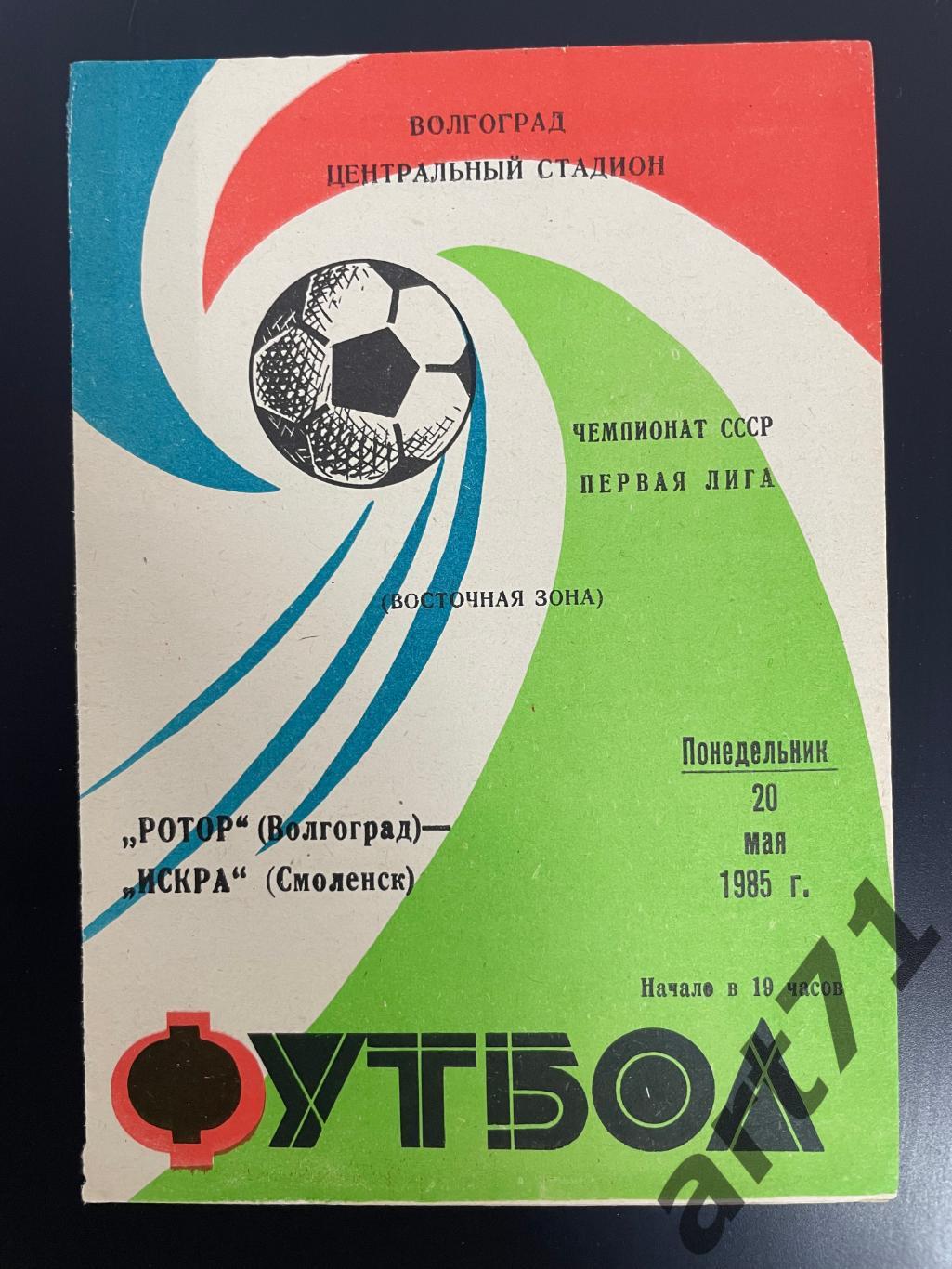 Ротор Волгоград - Искра Смоленск 1985