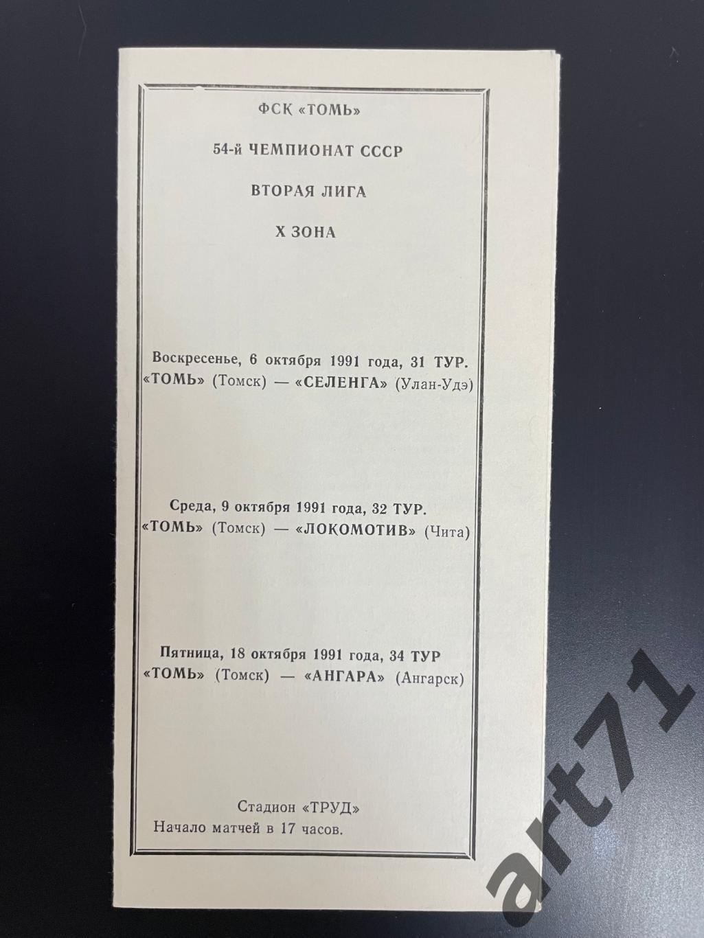 Томь Томск - Селенга Улан-Удэ, Локомотив Чита, Ангара Ангарск 1991