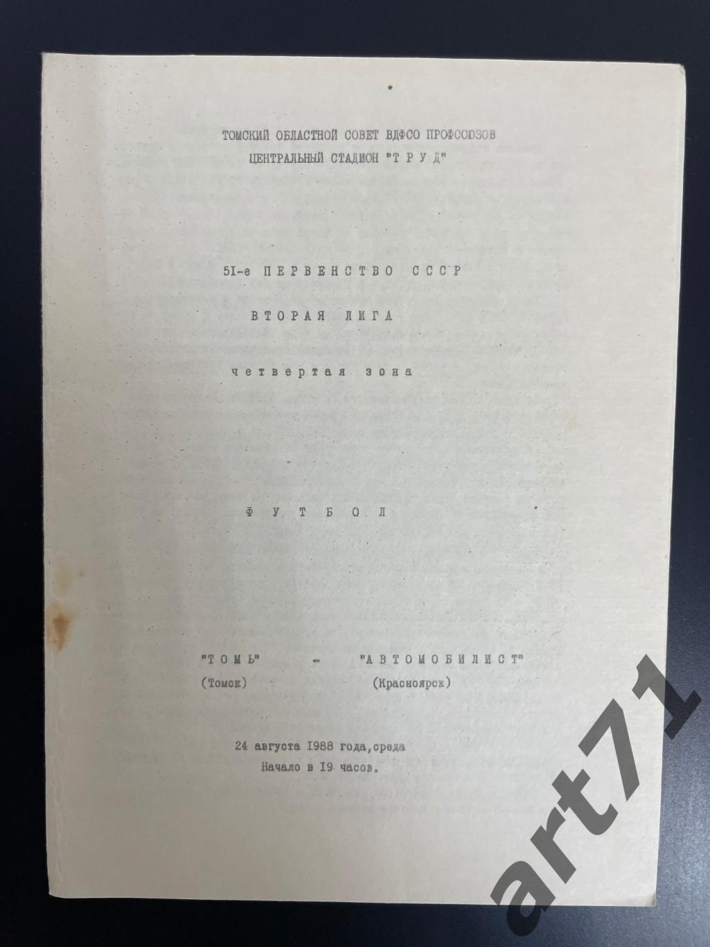 Томь Томск - Автомобилист Красноярск 1988