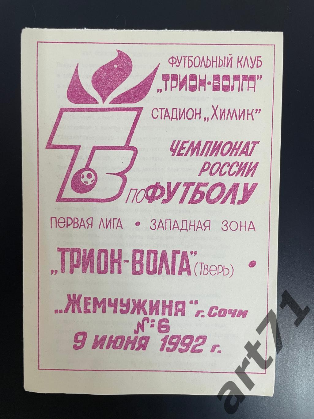 Трион-Волга Тверь - Жемчужина Сочи 1992