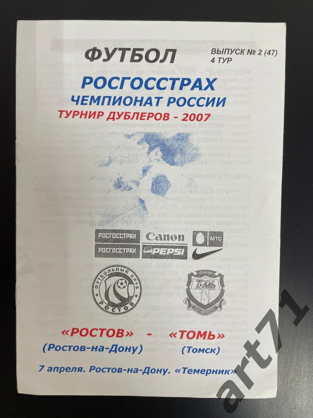 Ростов Ростов-на-Дону - Томь Томск 2007 Дублеры