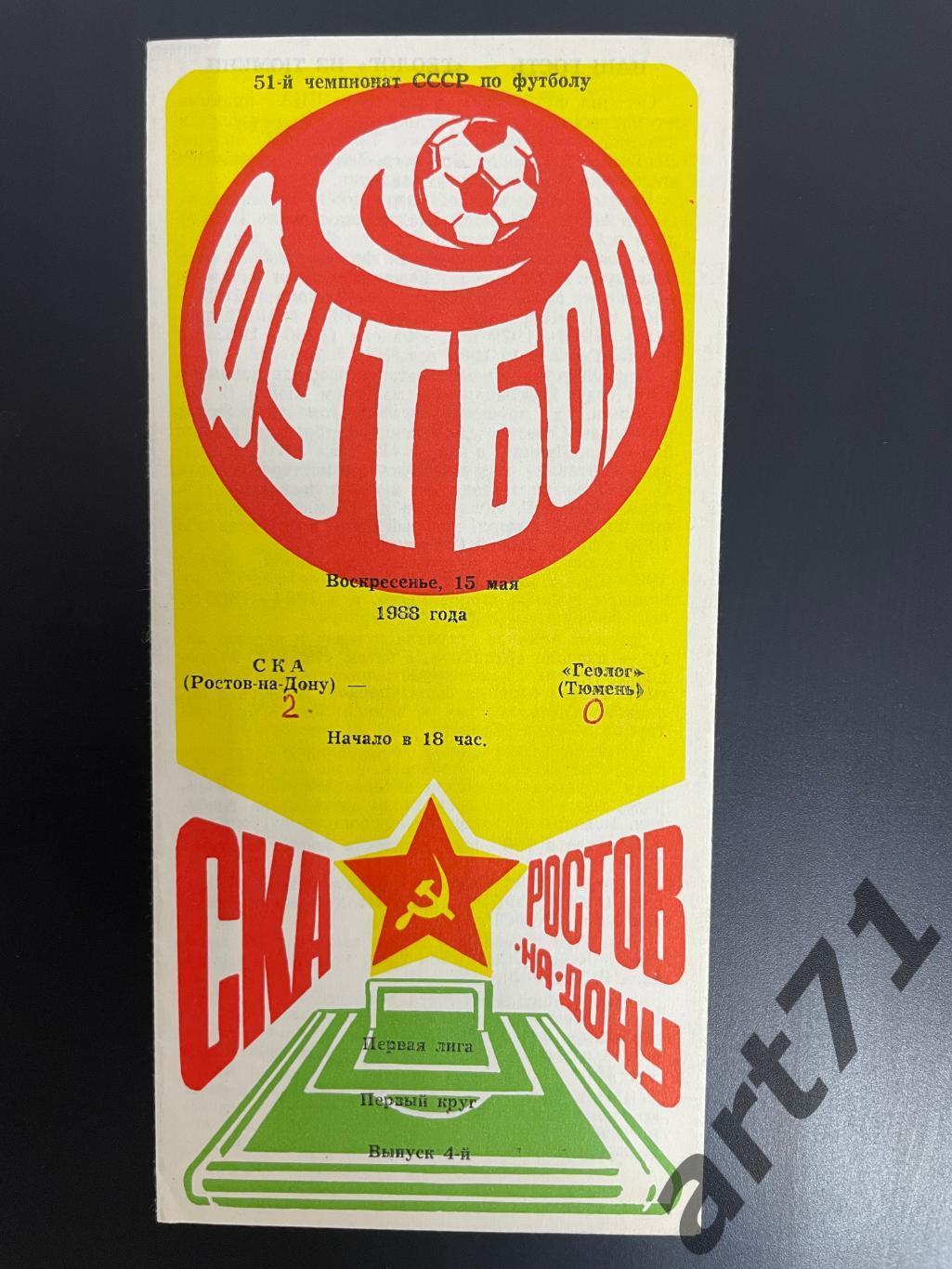 СКА Ростов-на-Дону - Геолог Тюмень 1988