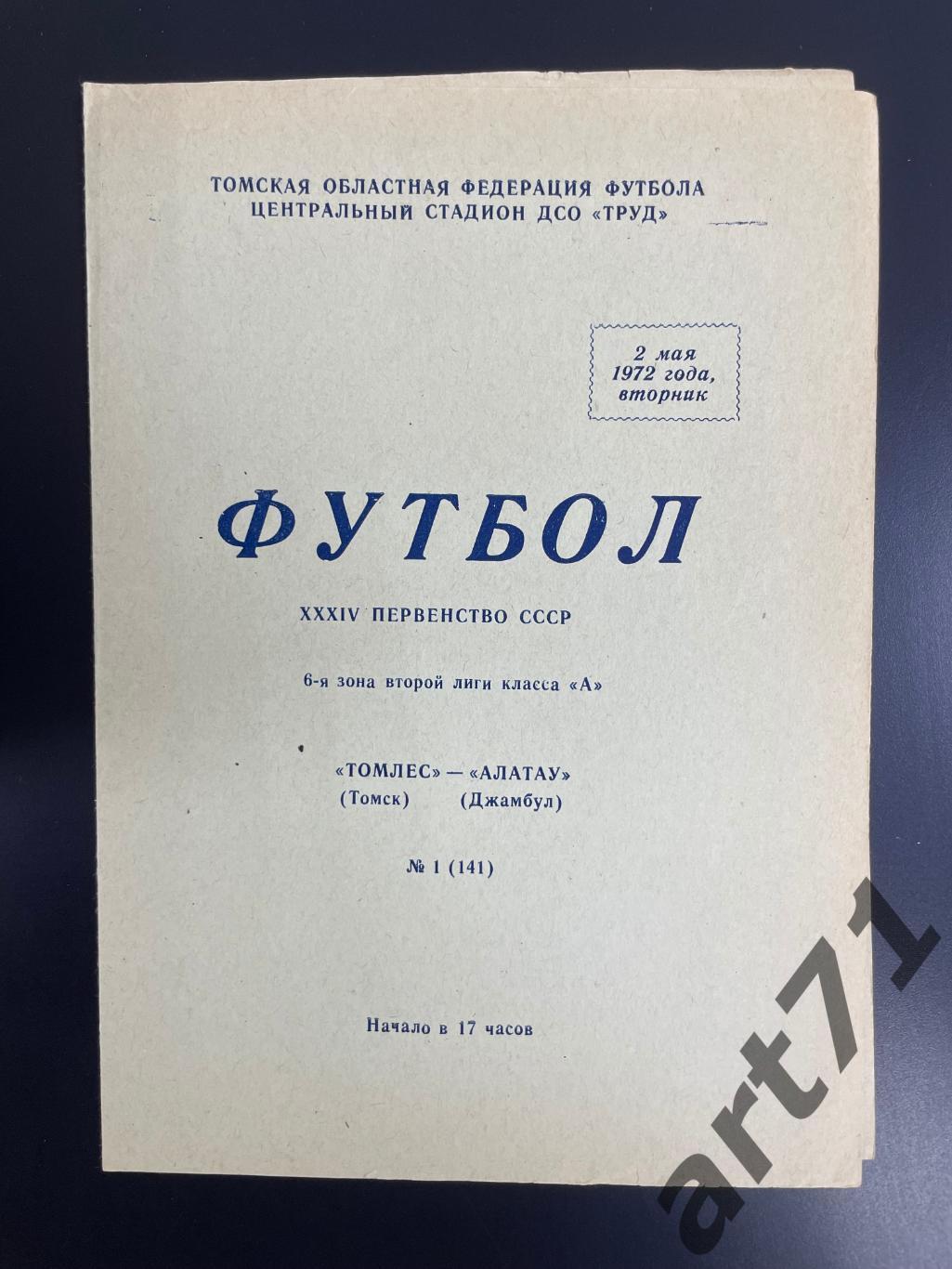 Томлес Томск - Алатау Джамбул - 1972