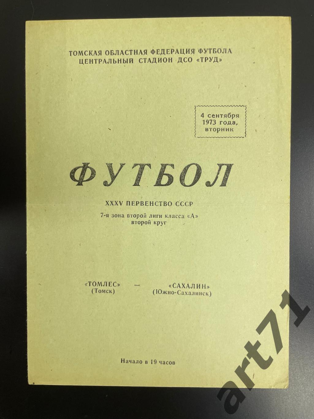 Томлес Томск - Сахалин Южно-Сахалинск 1973