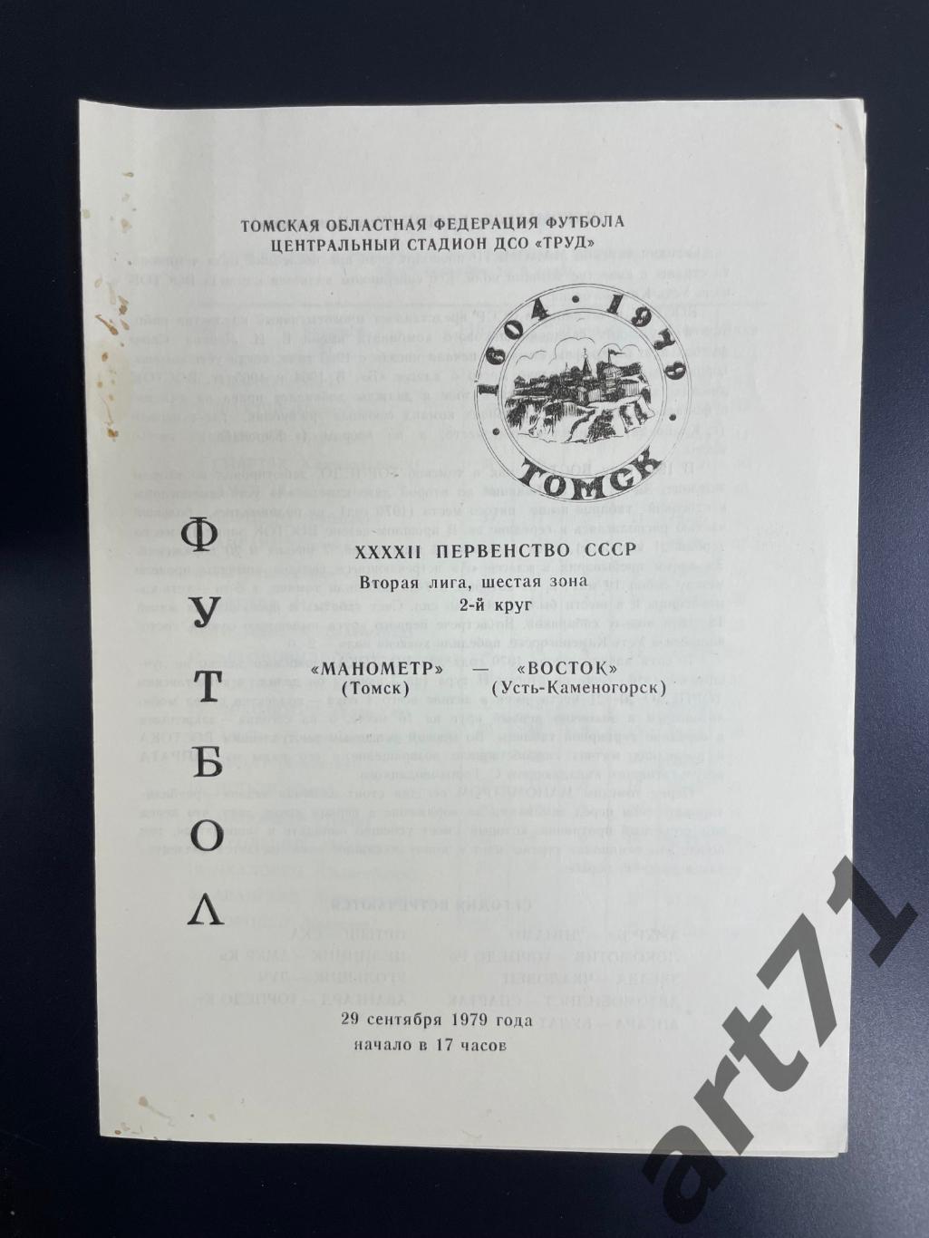 Манометр Томск - Восток Усть-Каменогорск 1979