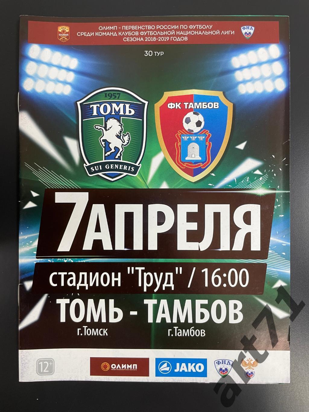 Томь Томск - ФК Тамбов 07.04.2019