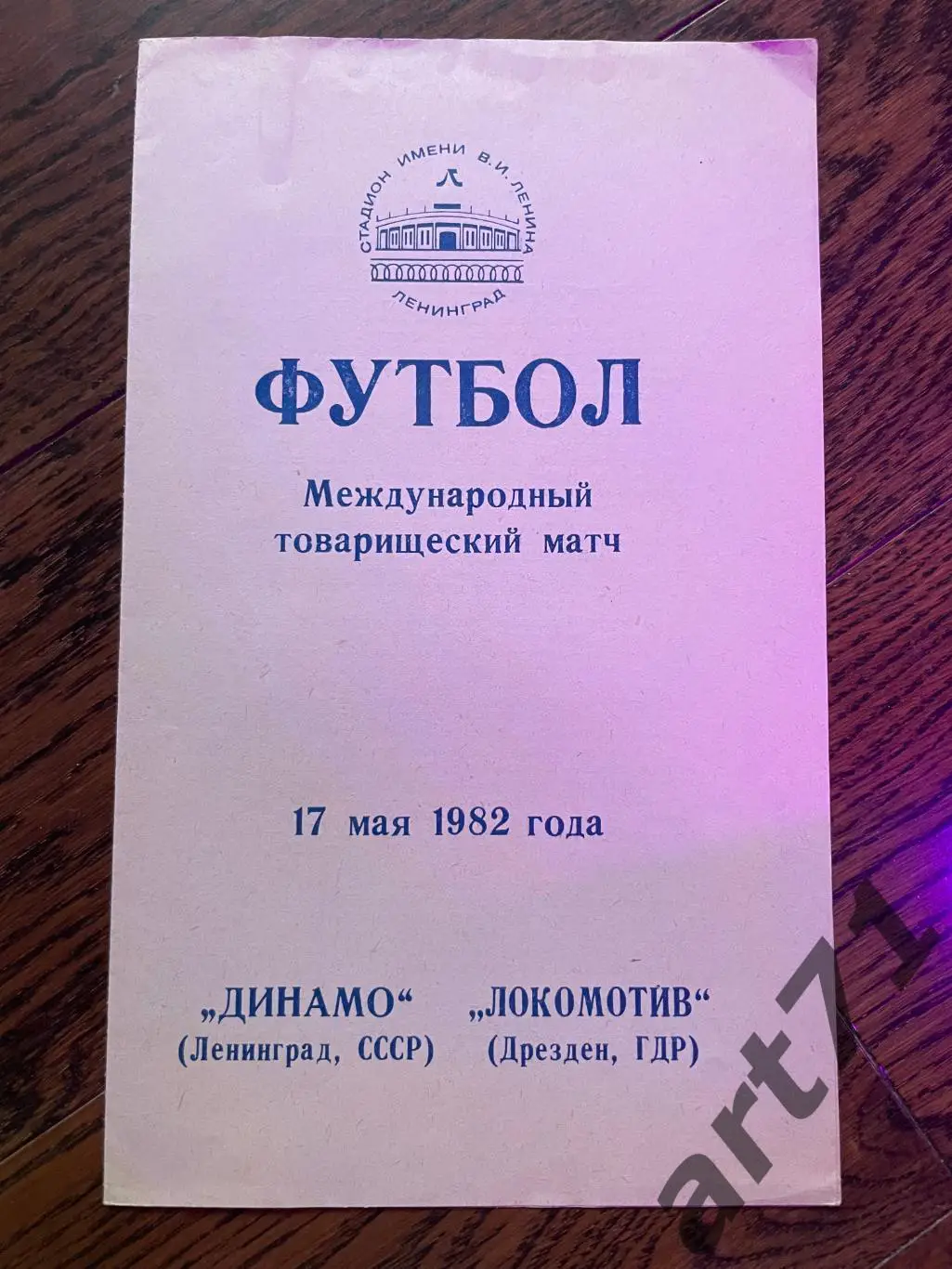 Динамо (Ленинград) - Локомотив (Дрезден, ГДР) 1982 МТМ