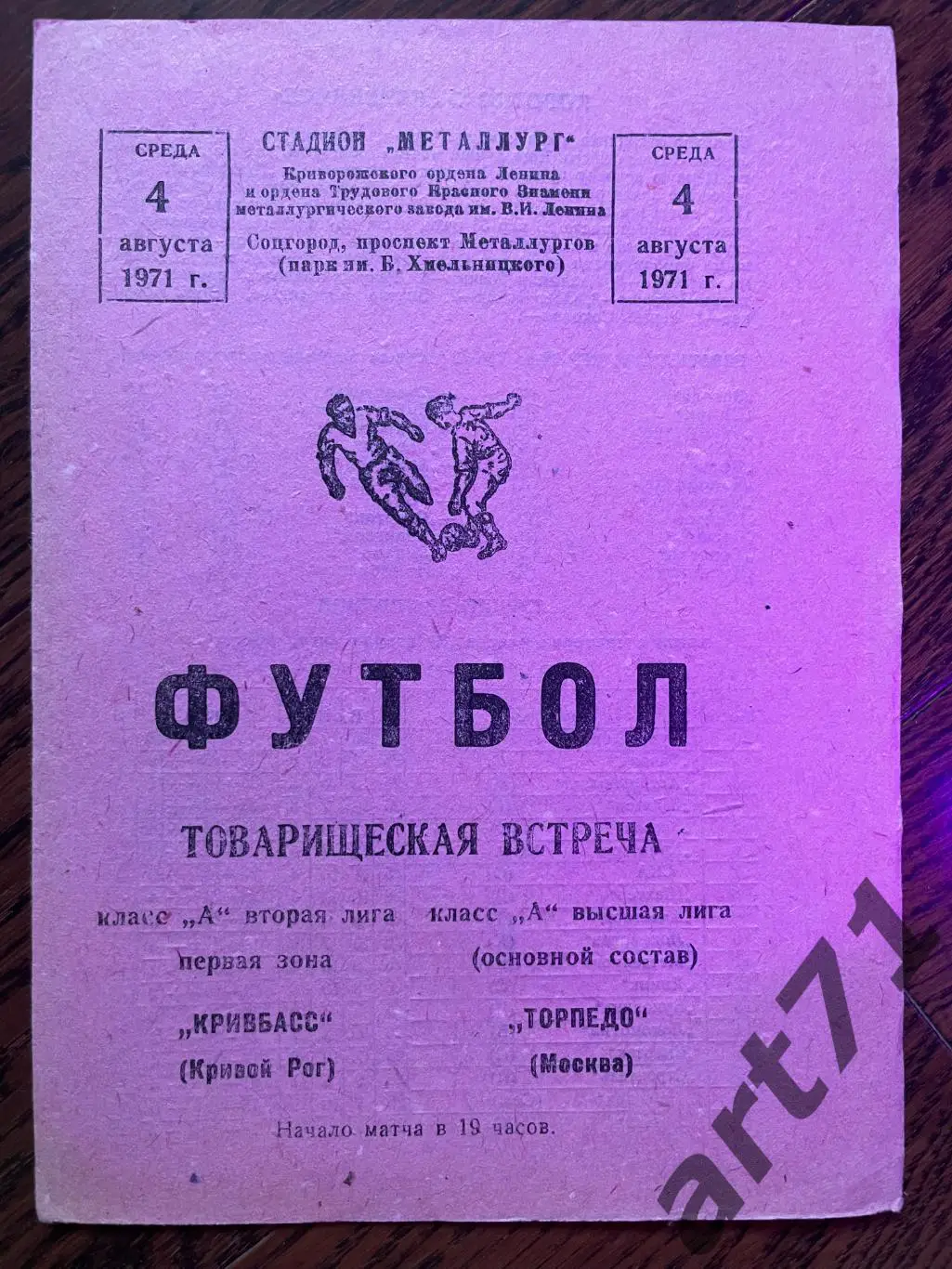 Кривбасс Кривой Рог - Торпедо Москва 1971 товарищеский