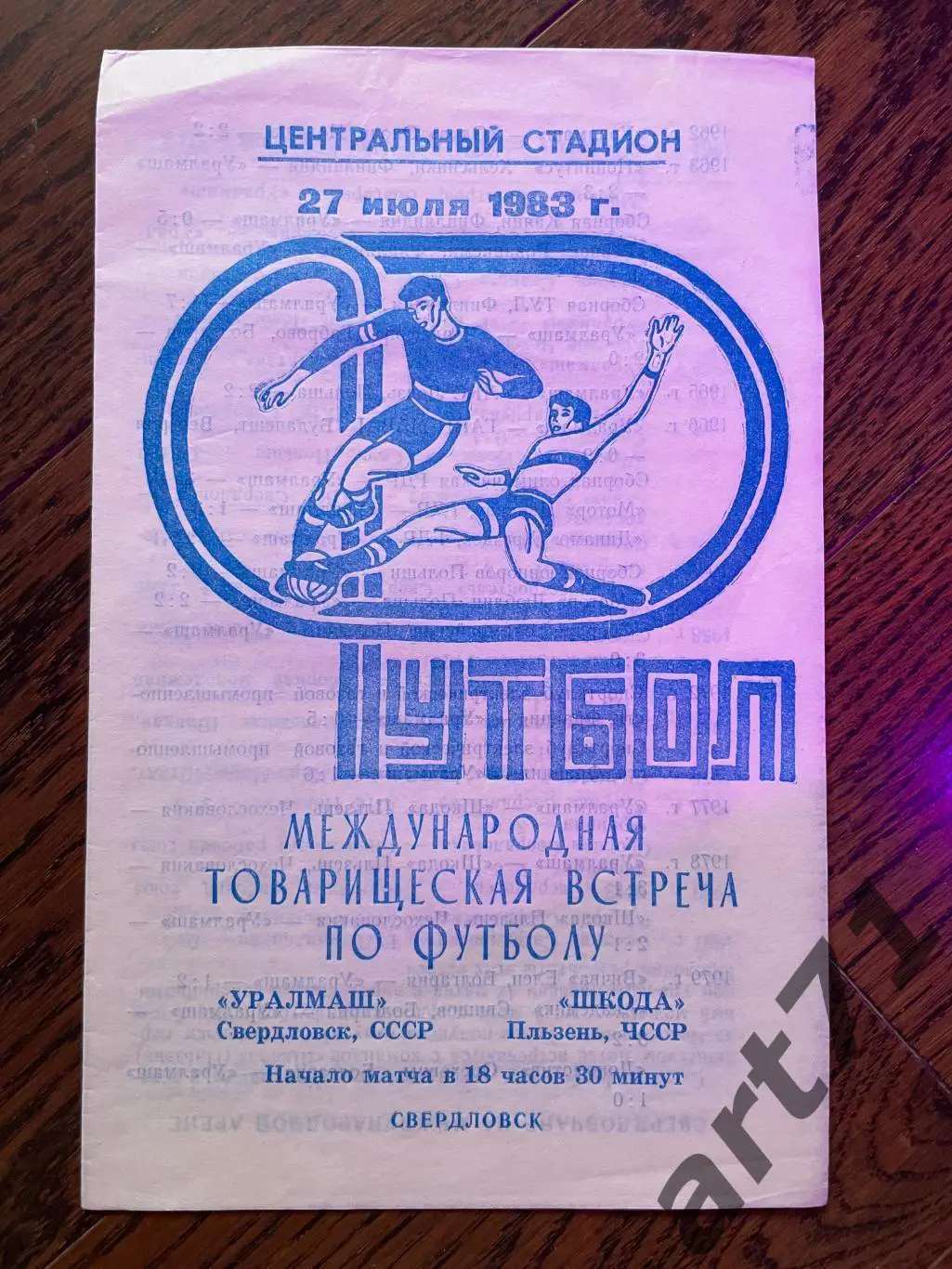 Уралмаш Свердловск - Шкода Пльзень ЧССР 1983 МТМ