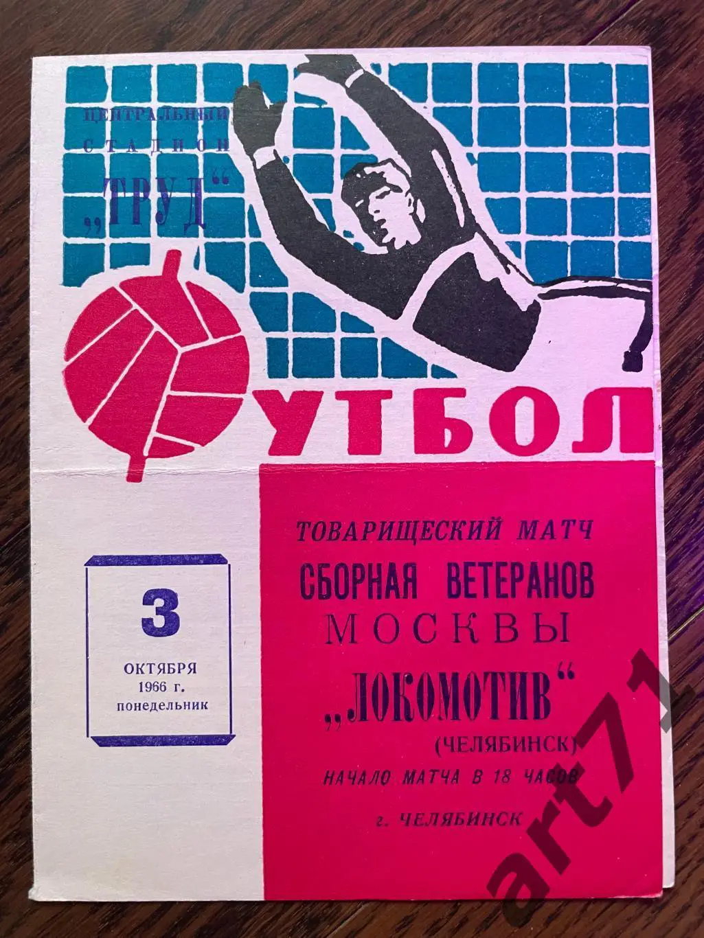 Локомотив Челябинск - Москва (ветераны) 1966 товарищеский матч