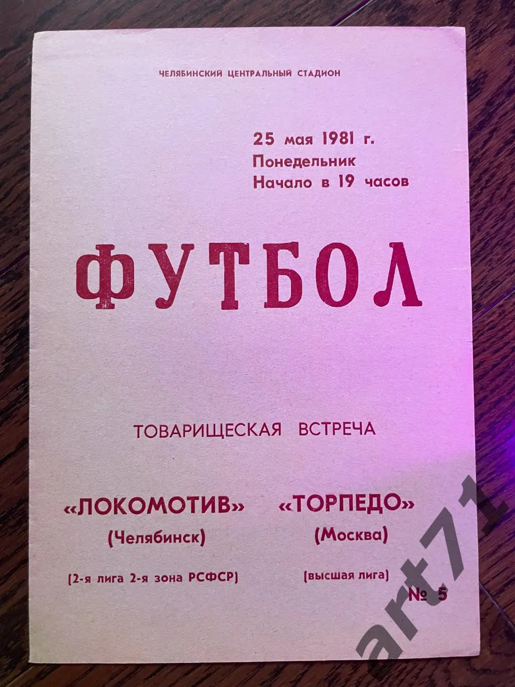 Локомотив (Челябинск) - Торпедо (Москва) 1981 (с вкладышем) товарищеский матч