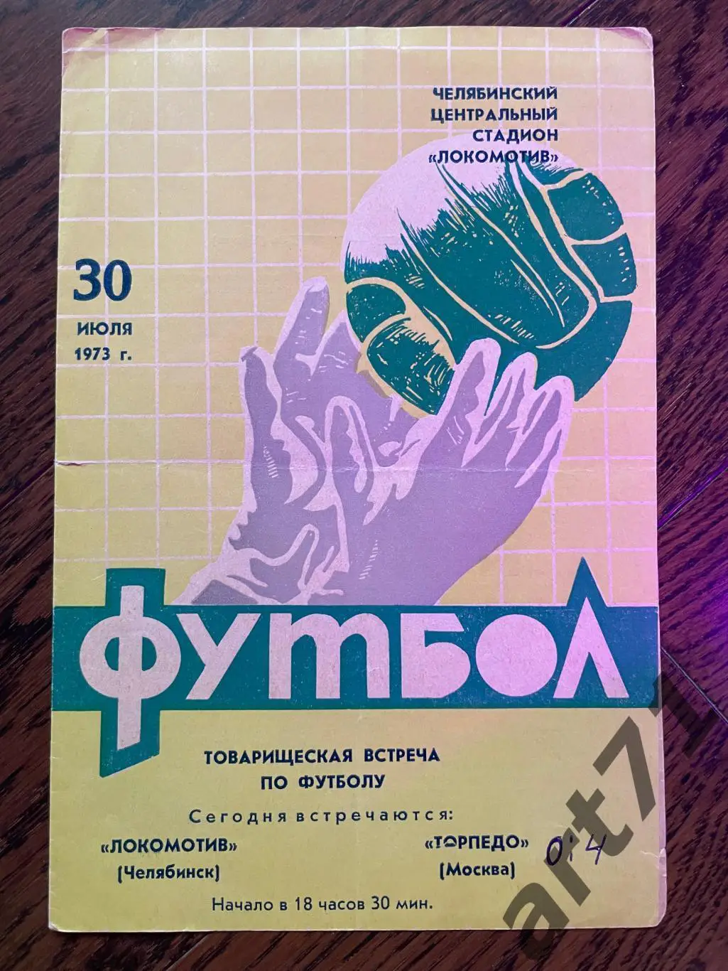 Локомотив Челябинск - Торпедо Москва 1973 товарищеский матч