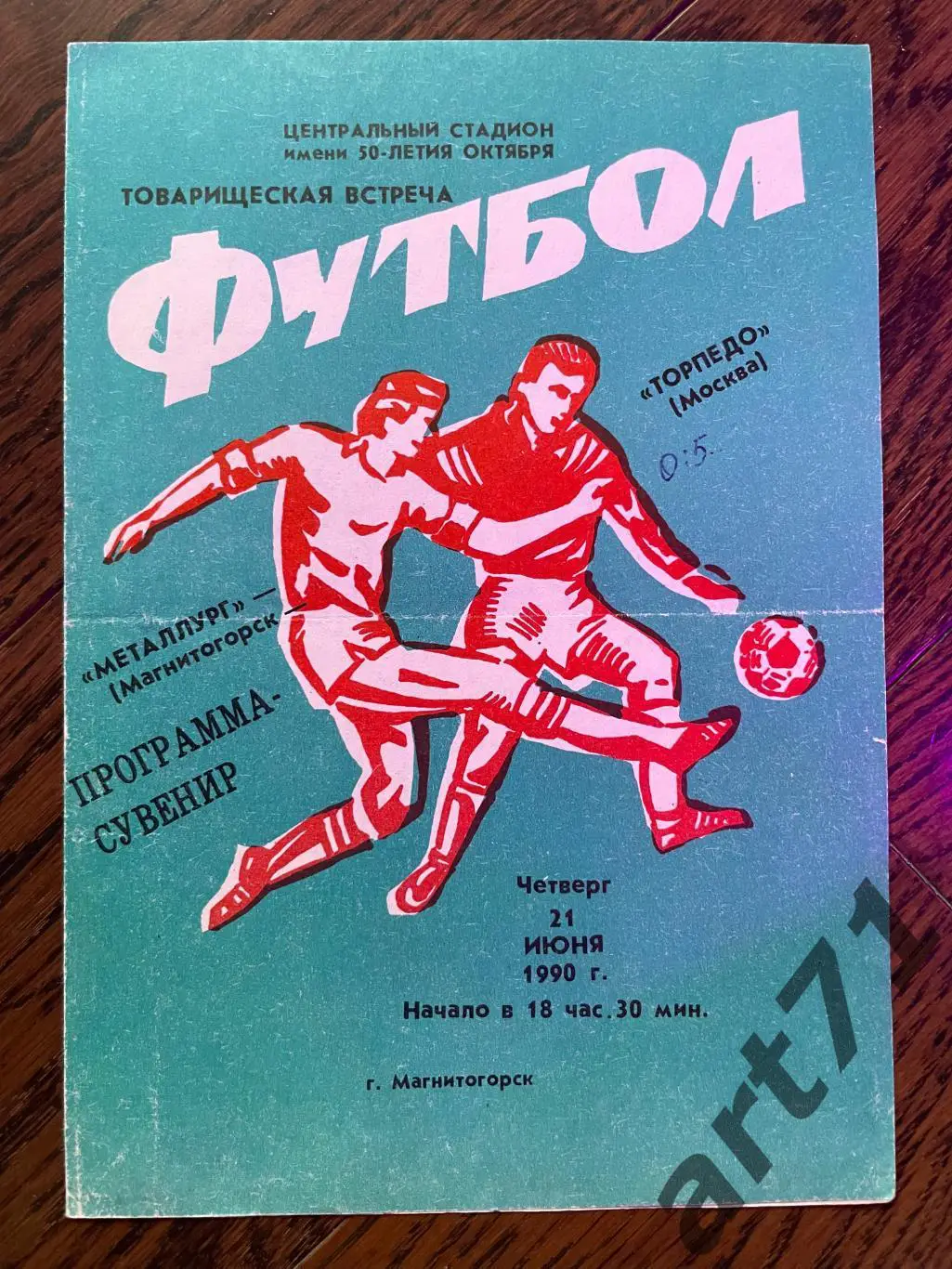 Металлург Магнитогорск - Торпедо Москва 1990 товарищеский матч