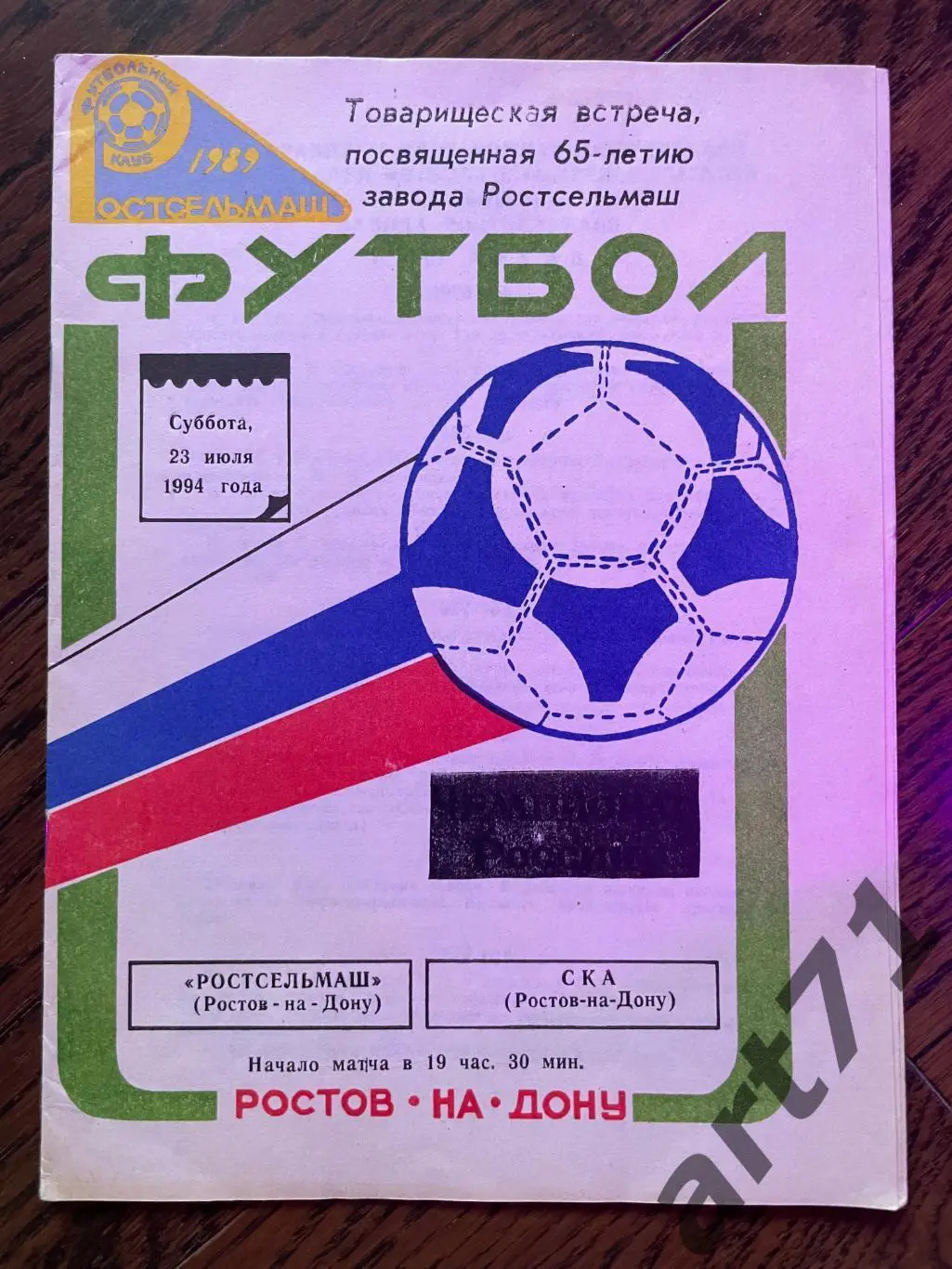 Ростсельмаш Ростов-на-Дону - СКА Ростов-на-Дону 1994 товарищеский матч