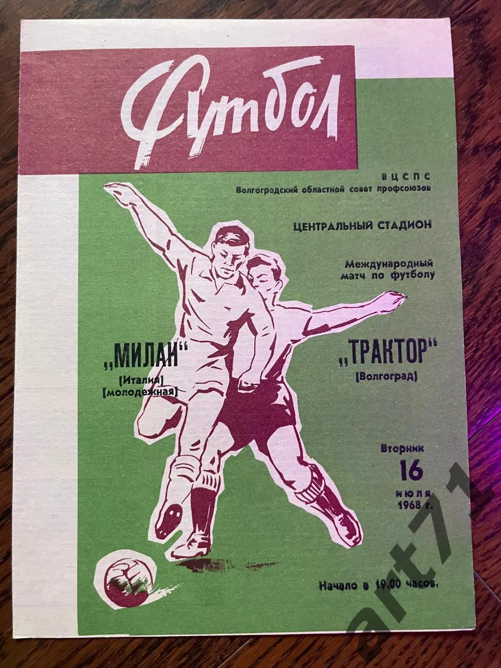 Трактор Волгоград - Милан 1968 товарищеский