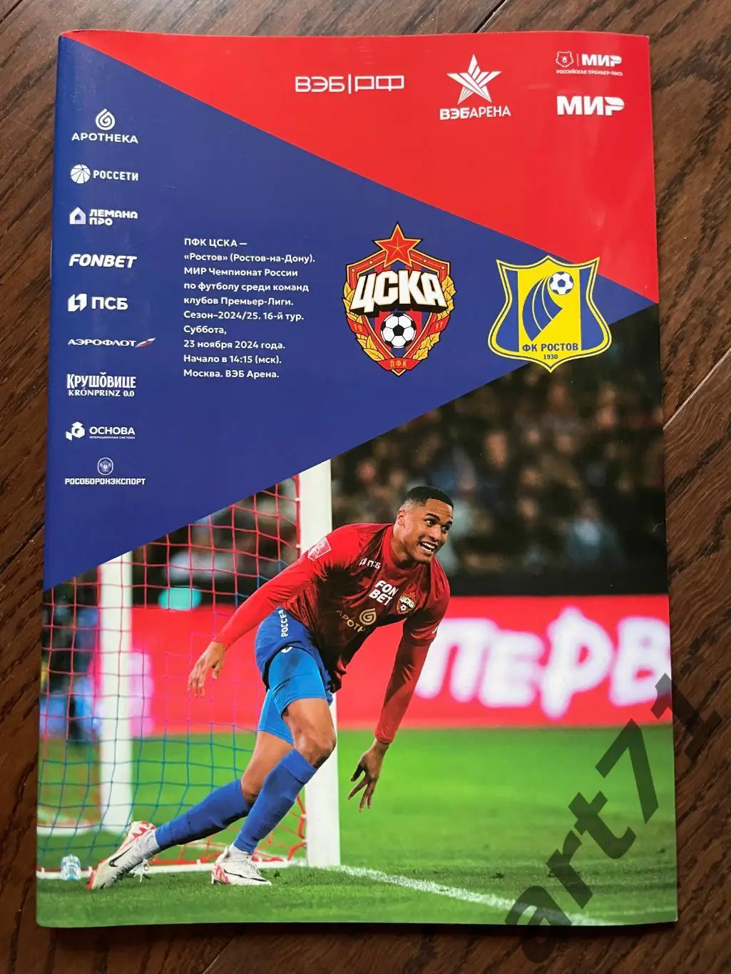 ЦСКА Москва - ФК Ростов Ростов-на-Дону 23.11.2024