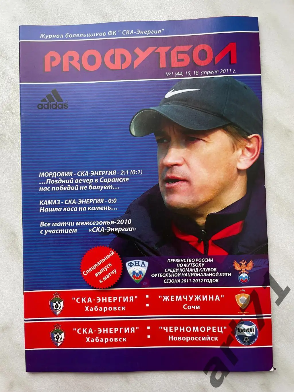 СКА-Энергия Хабаровск - Жемчужина Сочи, Черноморец Новороссийск - 2011