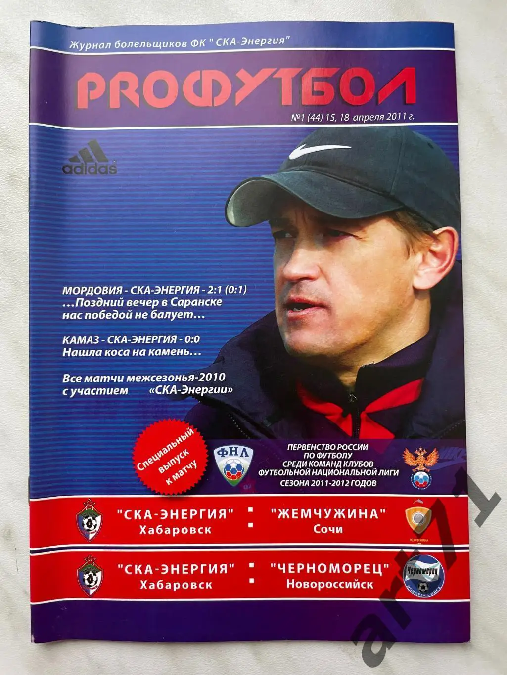 СКА-Энергия Хабаровск - Жемчужина Сочи, Черноморец Новороссийск - 2011