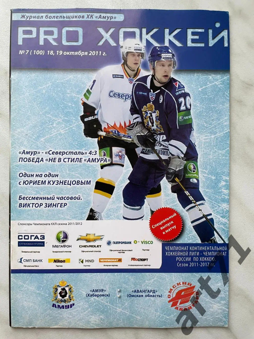 Амур Хабаровск - Авангард Омск - 2011