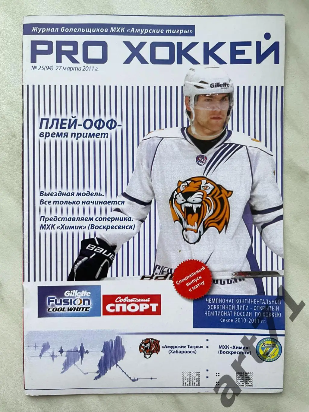 Амурские Тигры Хабаровск - МХК Химик Воскресенск 27.03. 2011