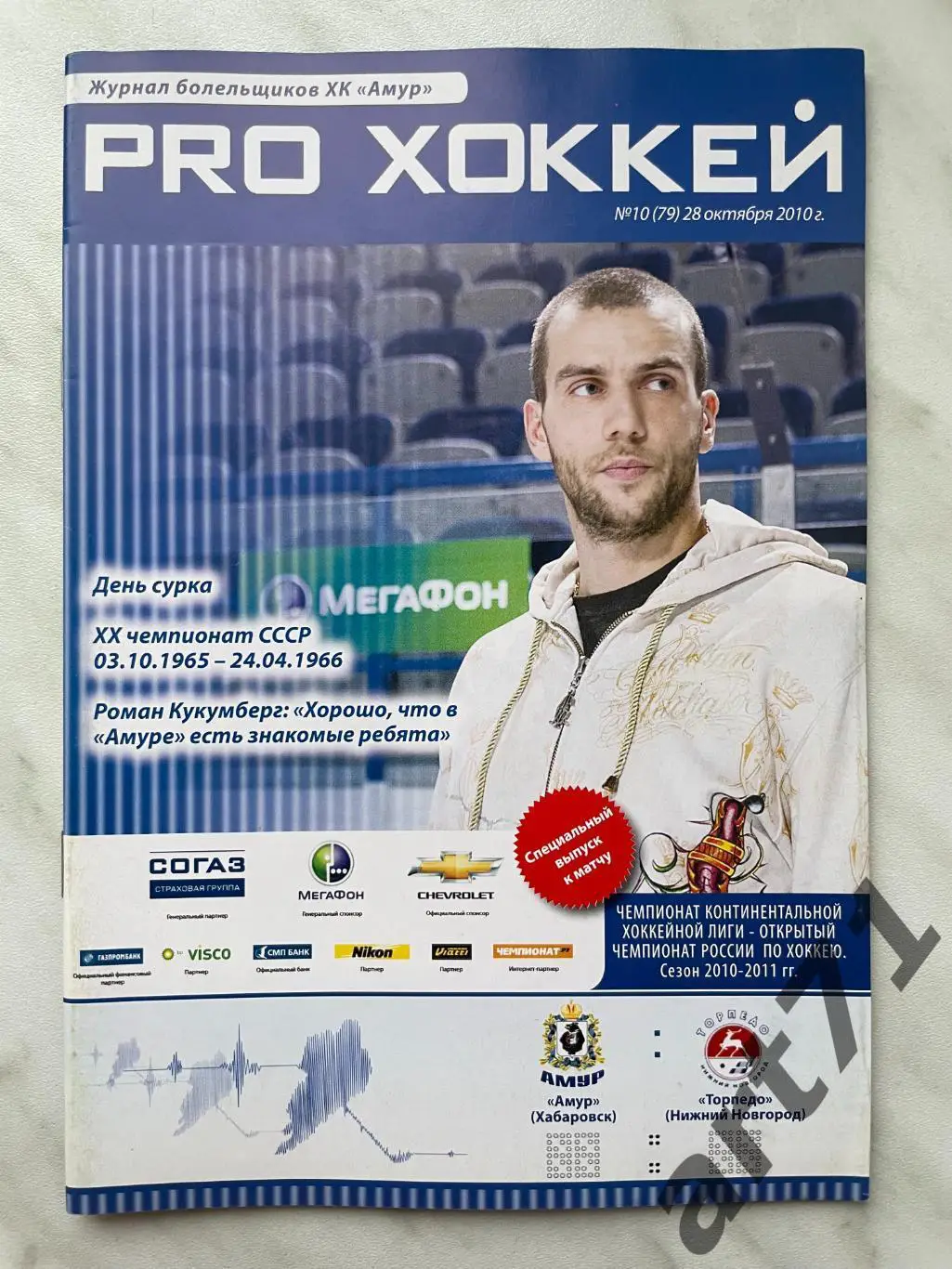 Амур Хабаровск - Торпедо Нижний Новгород 28.10.2010