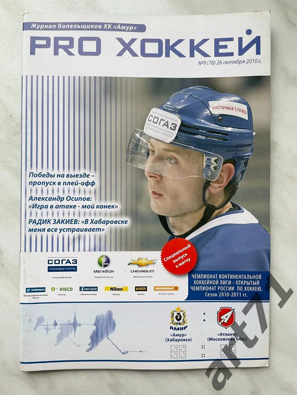 Амур Хабаровск - Атлант Московская область 2010