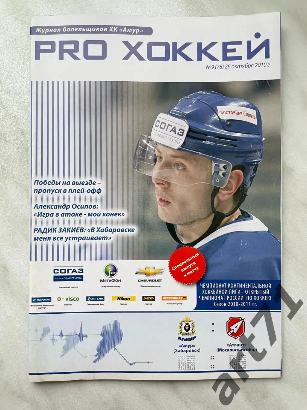 Амур Хабаровск - Атлант Московская область - 2010