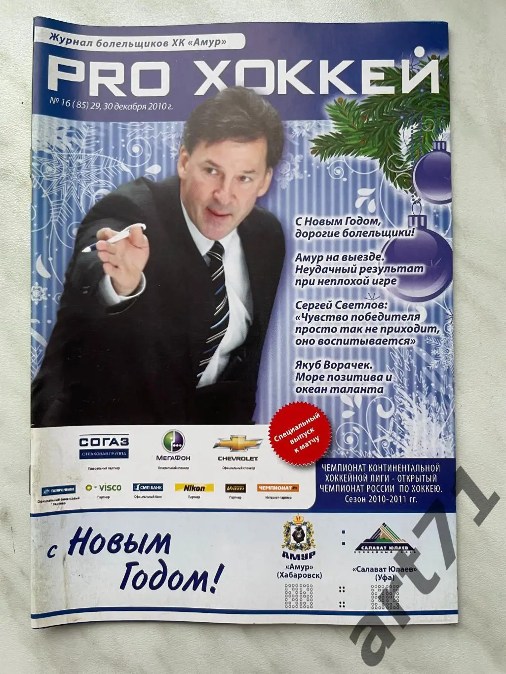 Амур (Хабаровск) - Салават Юлаев Уфа 2010