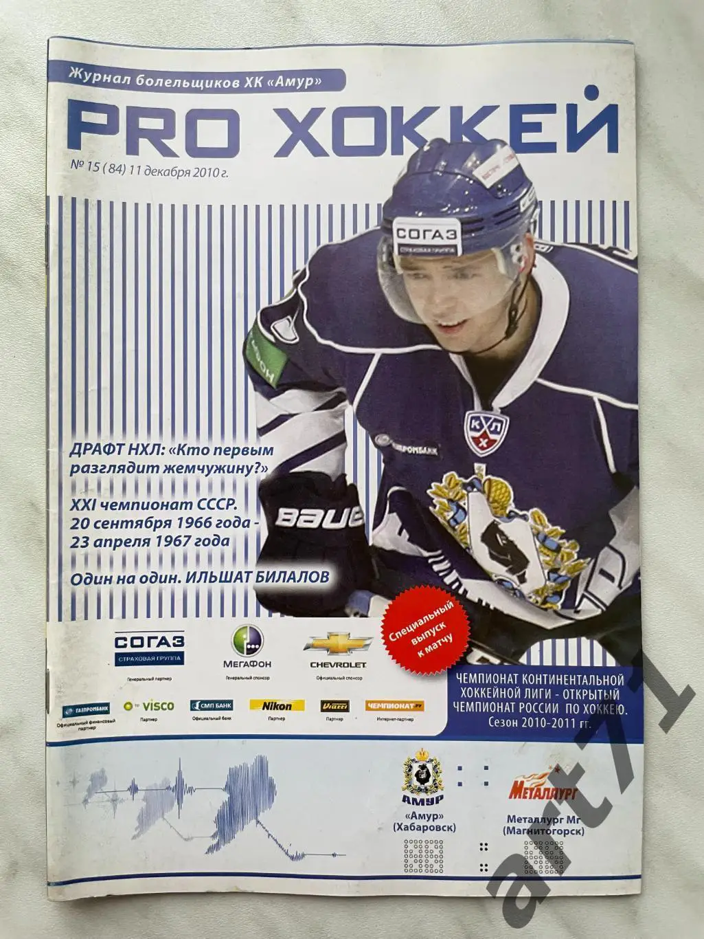 Амур (Хабаровск) - Металлург (Магнитогорск) - 11.12.2010