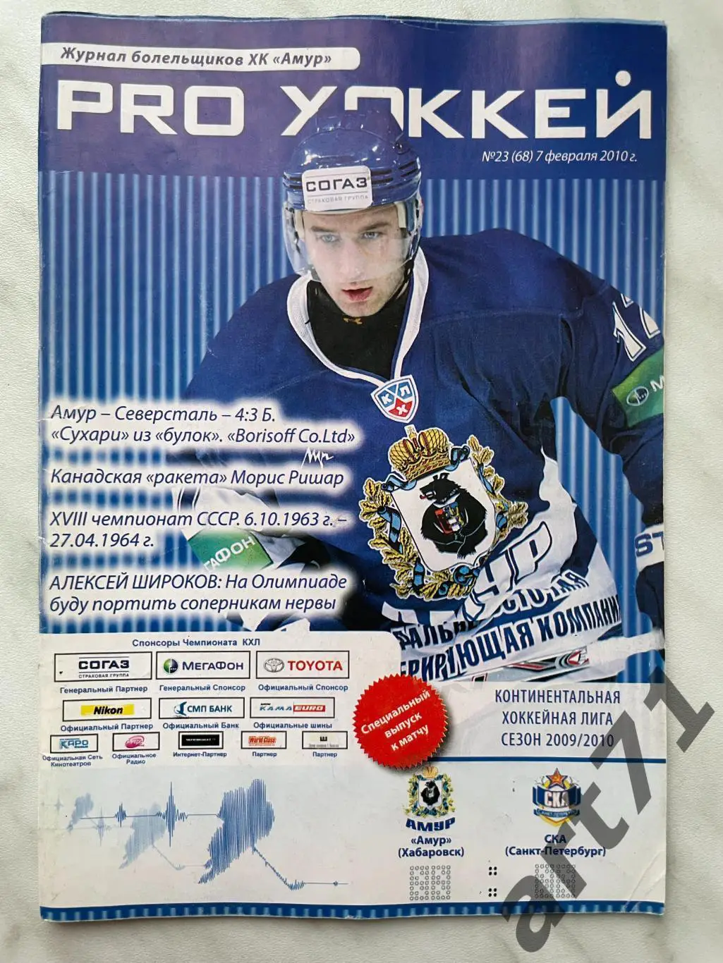 Амур Хабаровск - СКА Санкт-Петербург 07.02.2010