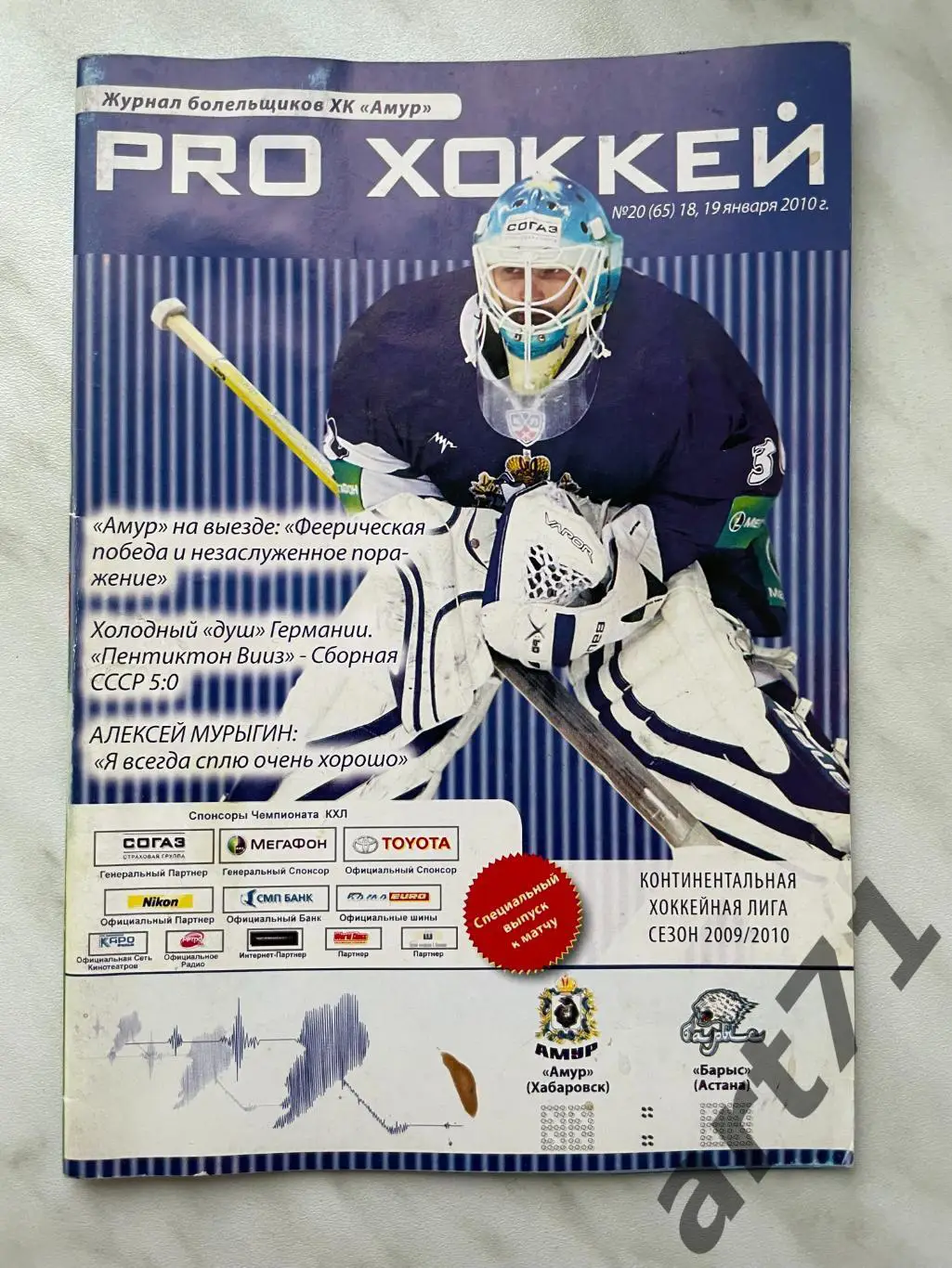 Амур Хабаровск - Барыс Астана, Казахстан - 18-19.01.2010