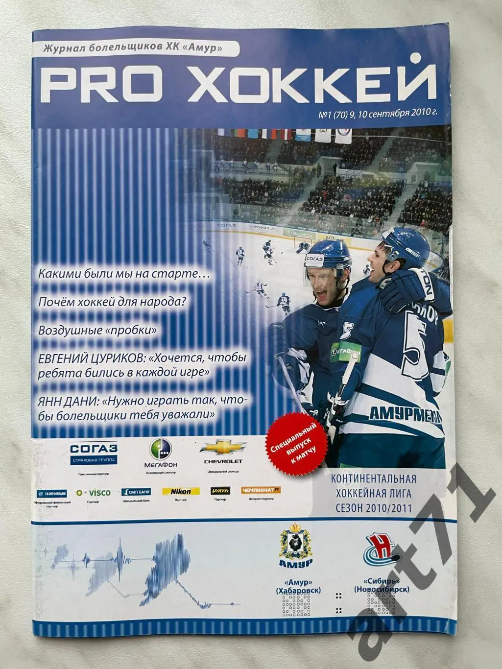 Амур Хабаровск - Сибирь Новосибирск - 2010