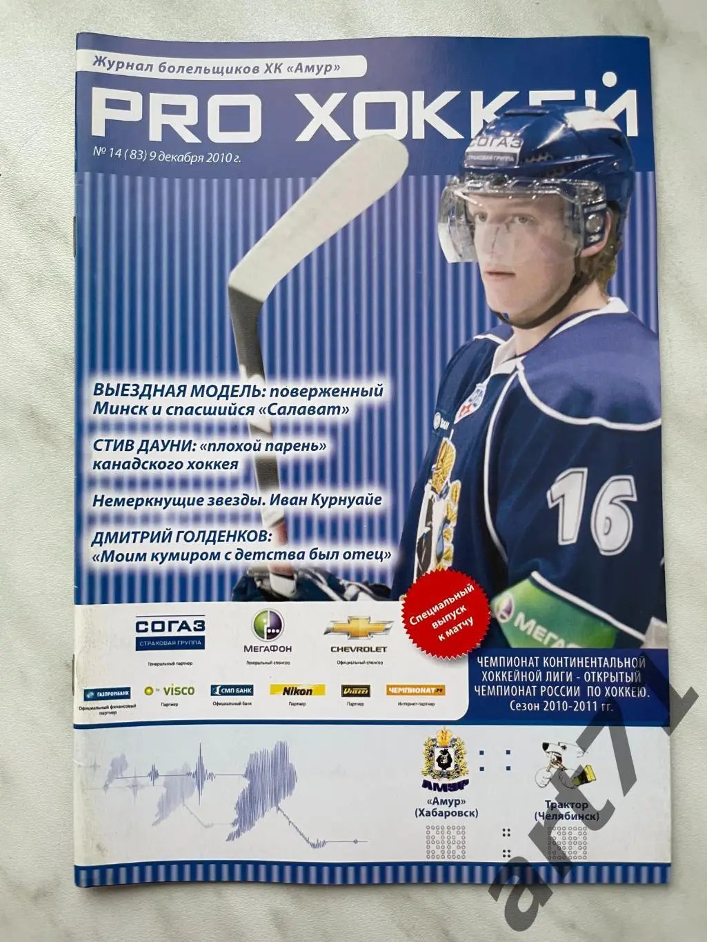 Амур Хабаровск - Трактор Челябинск 09.12. 2010