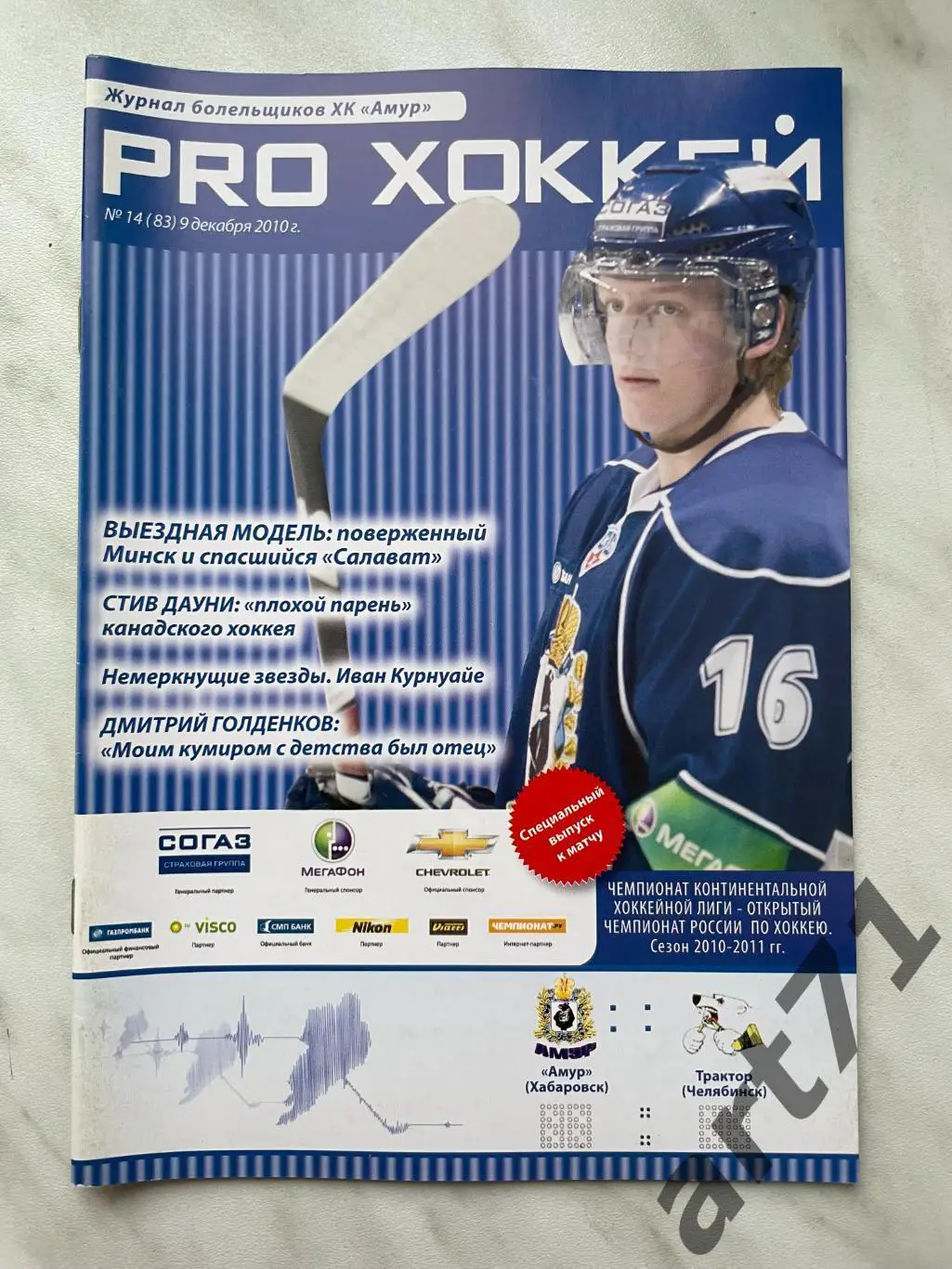 Амур Хабаровск - Трактор Челябинск 09.12. 2010