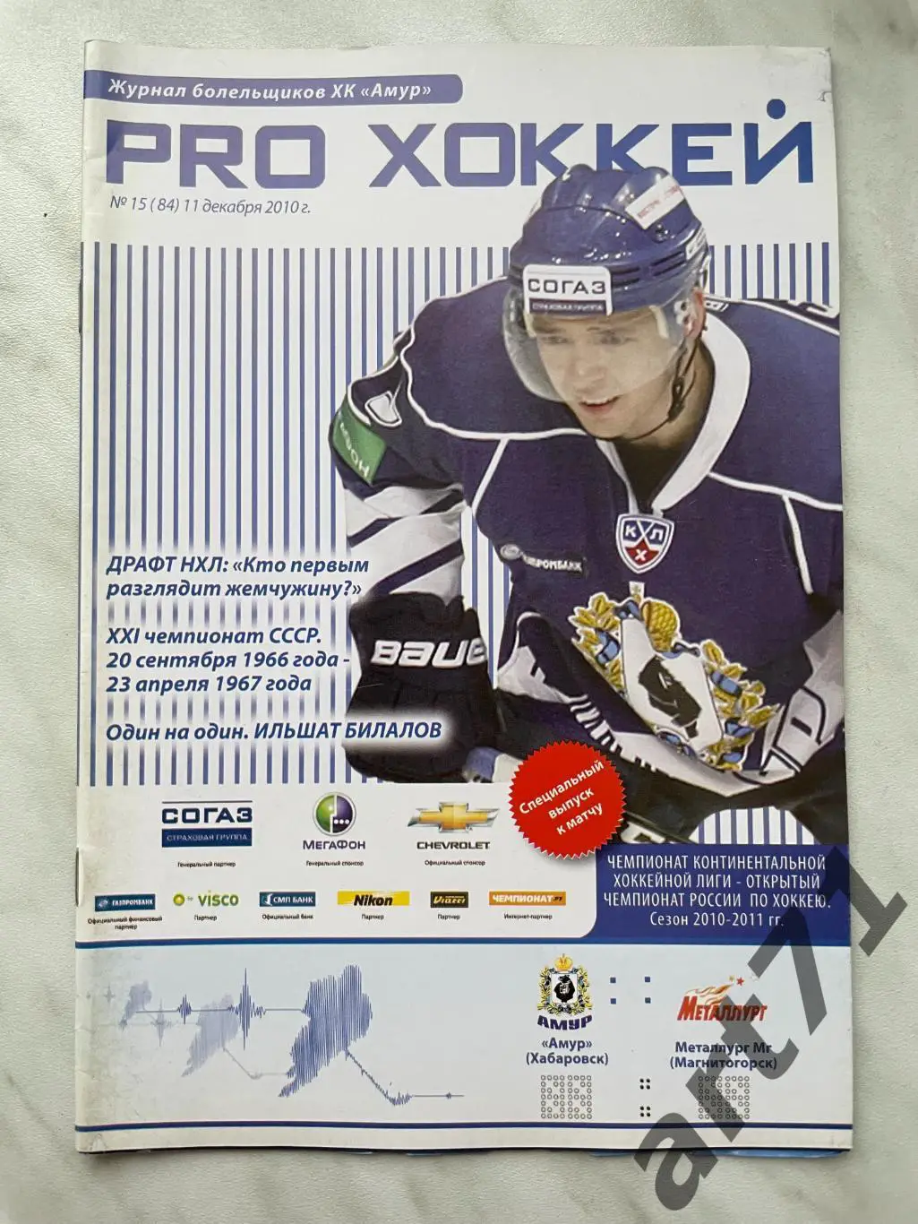 Амур (Хабаровск) - Металлург (Магнитогорск) - 11.12.2010