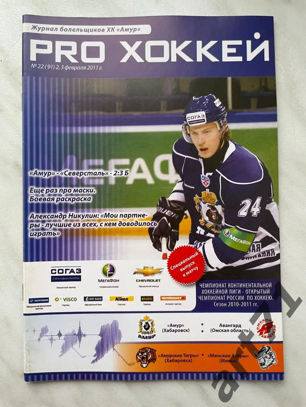 Амур Хабаровск - Авангард Омск 2011 Амурские Тигры - Зубры Минск 2011