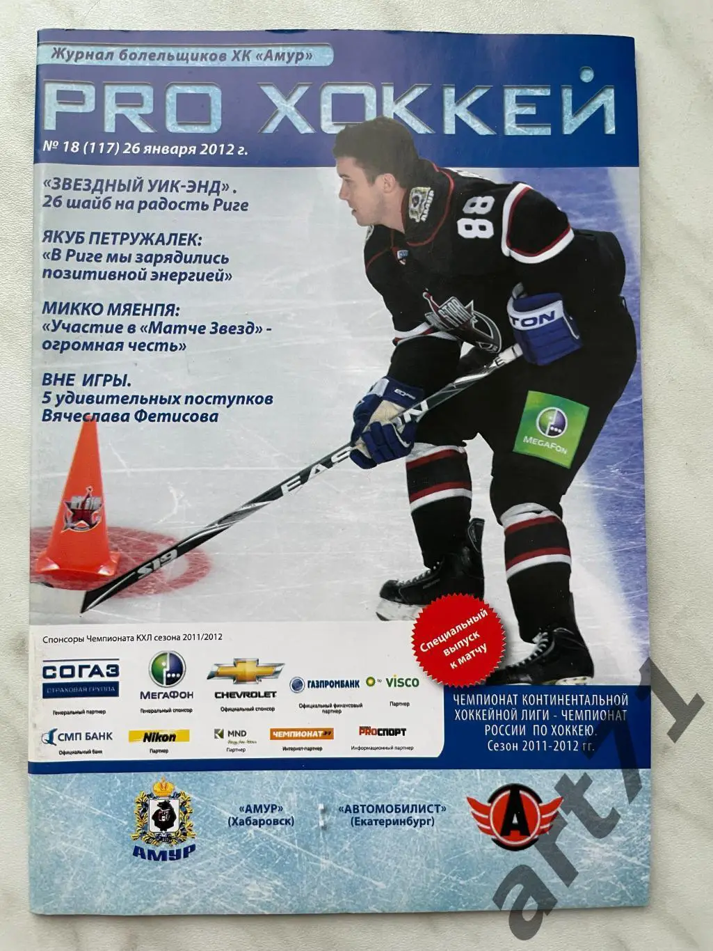 Амур Хабаровск - Автомобилист Екатеринбург 26.01. 2012