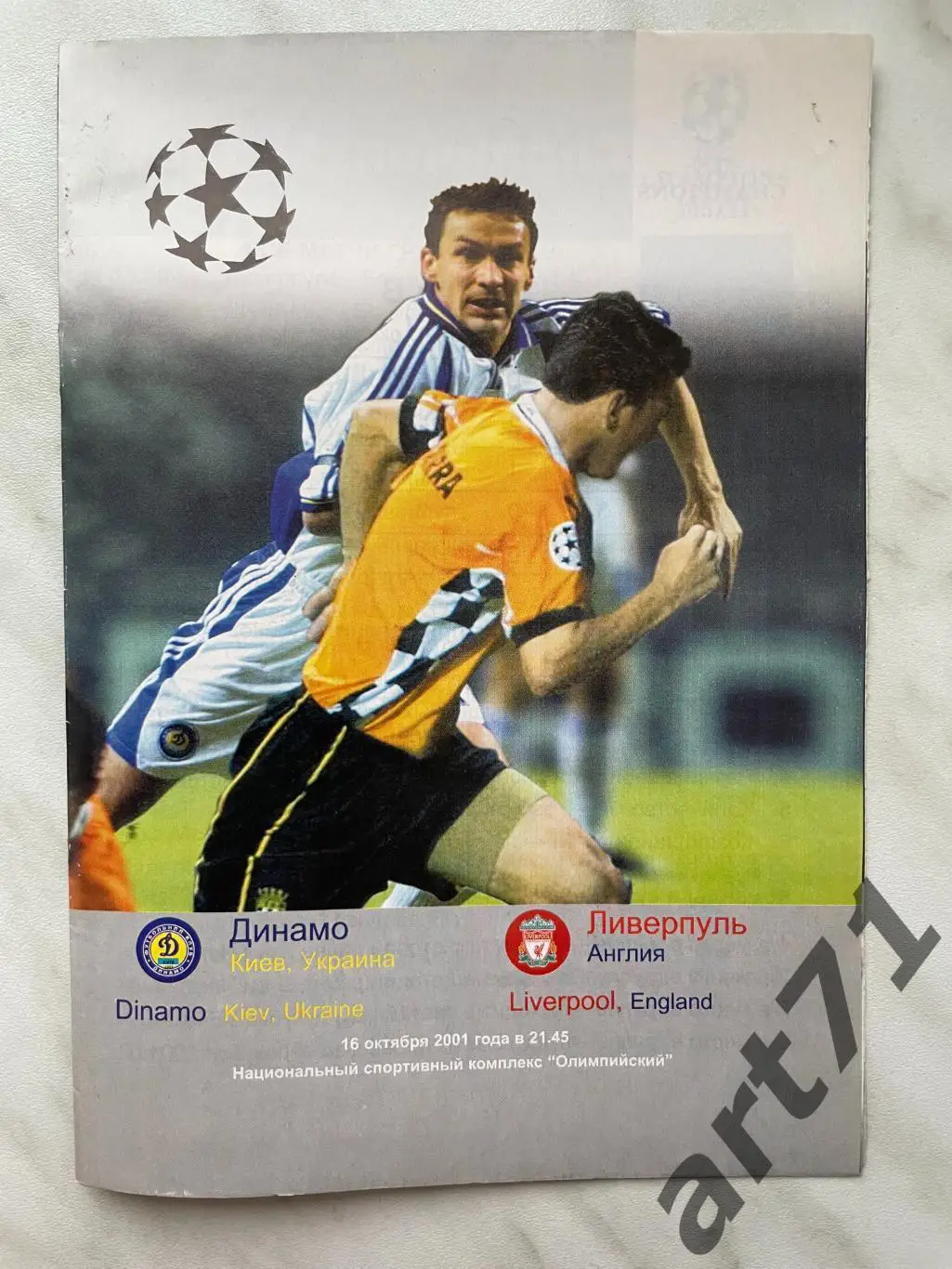 Динамо (Киев, Украина) - Ливерпуль (Англия) 2001