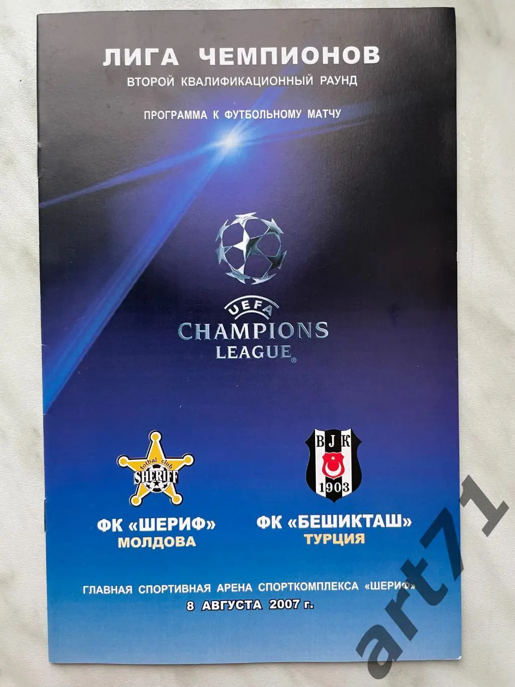 Шериф (Тирасполь, Молдова) - Бешикташ (Турция) 2007
