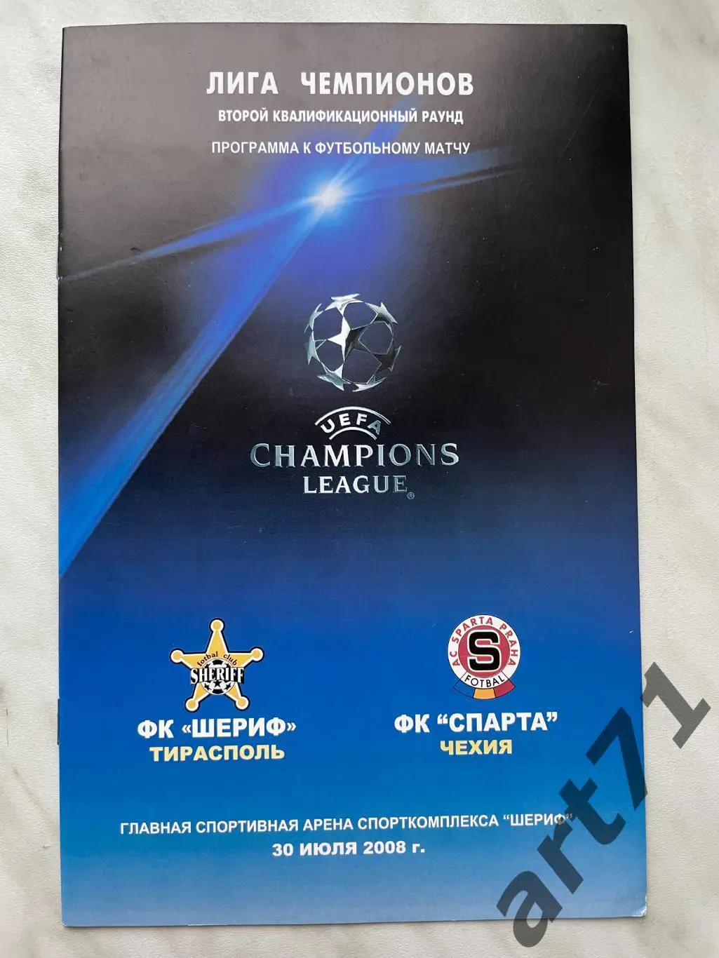 Шериф (Молдова) - Спарта (Чехия) 2008