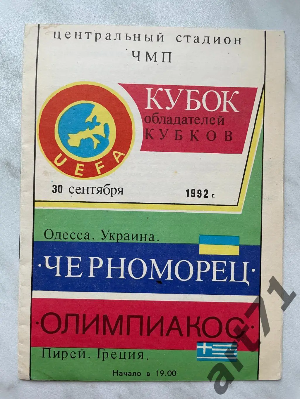 Черноморец Одесса, Украина - Олимпиакос Пирей, Греция 1992