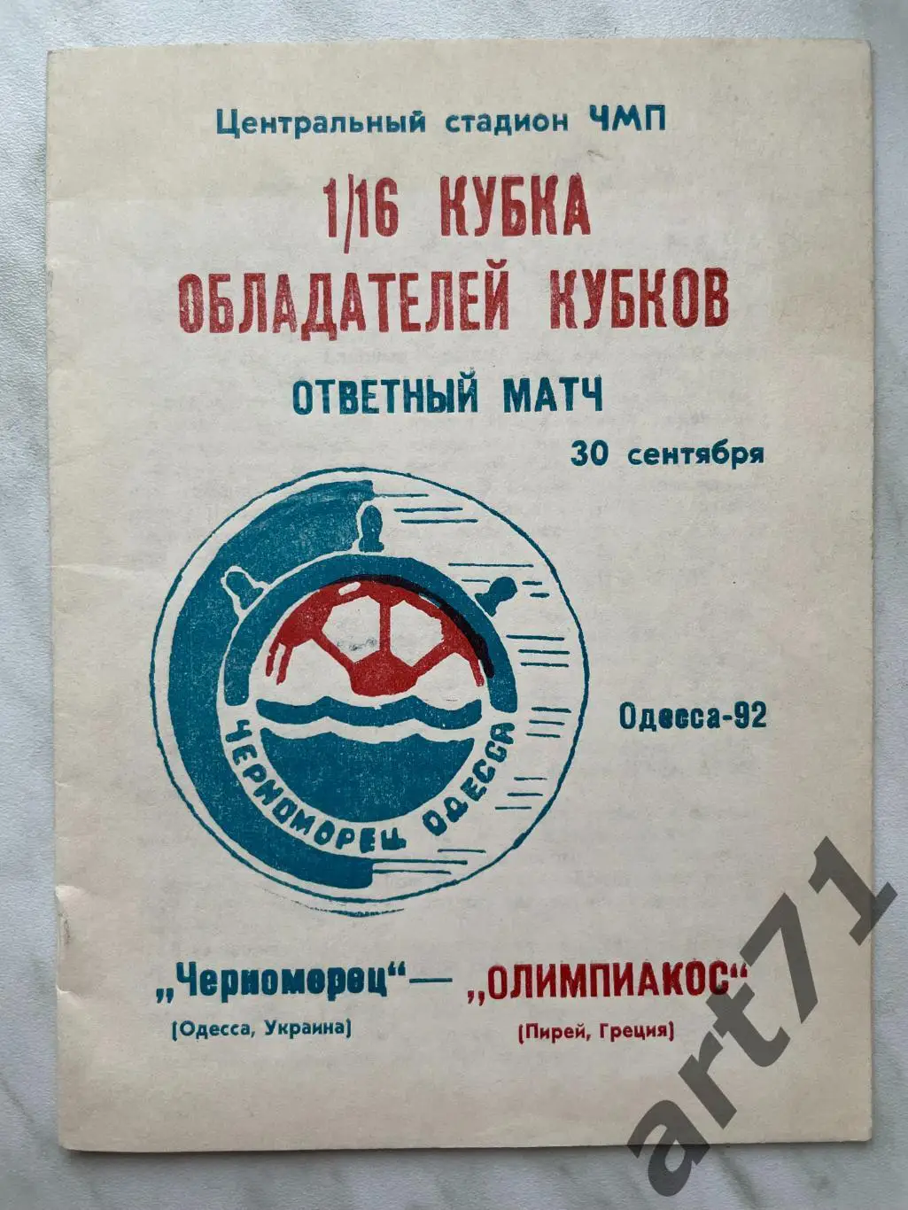 Черноморец Одесса, Украина - Олимпиакос Пирей, Греция 1992