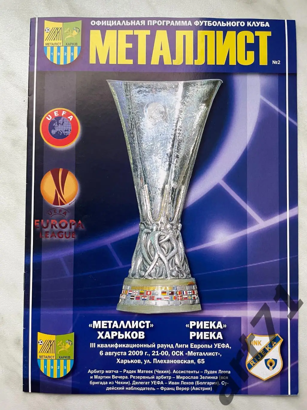 Металлист Харьков, Украина - Риека Хорватия 2009