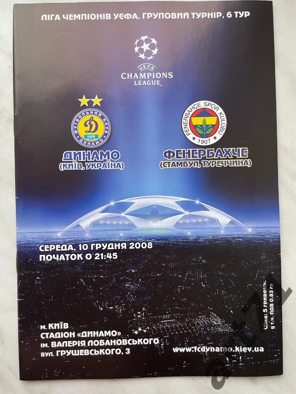 Динамо (Киев, Украина) - Фенербахче (Турция) 2008