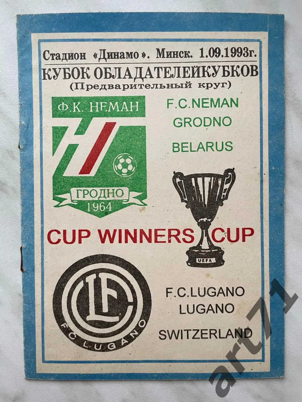 Неман Гродно, Беларусь - Лугано Швейцария 1993
