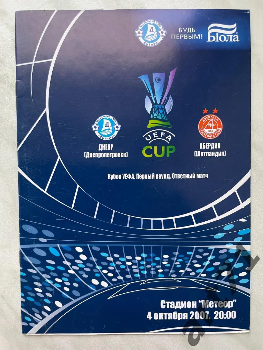 Днепр Днепропетровск, Украина - Абердин Шотландия 04.10.2007